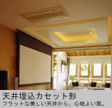 天井埋込カセット形　フラットな美しい天井から、心地よい風。